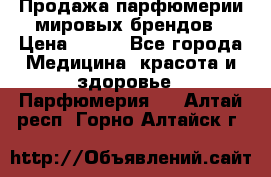 Продажа парфюмерии мировых брендов › Цена ­ 250 - Все города Медицина, красота и здоровье » Парфюмерия   . Алтай респ.,Горно-Алтайск г.